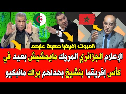 الإعلام الجزائري المروك مايمشيش بعيد في كأس إفريقيا بنشيخ بهدلهم براك مانبكيو