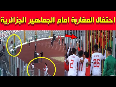 احتفال اشبال منتخب المغرب امام الجمهور الجزائري بالتأهل ... وهكذا تعاملوا معهم