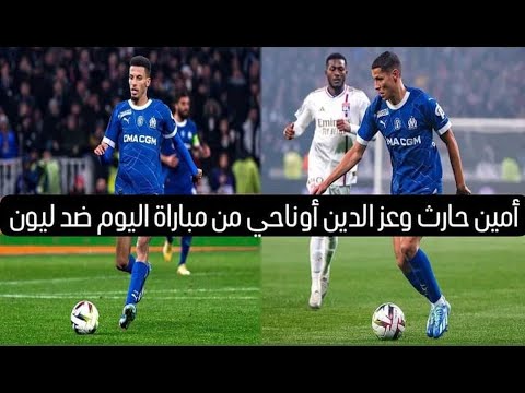 أمين حارث وعز الدين أوناحي من مباراة اليوم ضد لـ ــــيــ ــوون