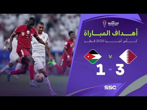 أهداف مباراة قطر 3 - 1 الأردن | نهائي كأس آسيا 2023