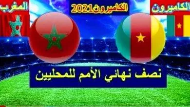 موعد مباراة المغرب والكاميرون والقنوات الناقلة في كأس أفريقيا للمحليين