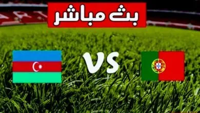 بث مباشر | مشاهدة مباراة البرتغال وأذربيجان في تصفيات كأس العالم 2022