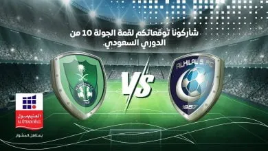 مشاهدة مباراة الهلال والأهلي بث مباشر اليوم  في الدوري السعودي 
