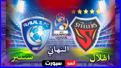 مشاهدة مباراة الهلال السعودي ضد بوهانج ستيلرز بث مباشر اليوم يلا شوت في نهائي دوري أبطال آسيا