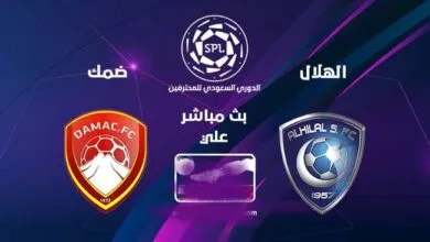 مشاهدة الهلال وضمك بث مباشر  اليوم 2021-11-04 في الدوري السعودي