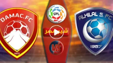 بث مباشر الهلال وضمك SSC : شاهد مباراة الهلال وضمك اليوم 2021-11-04 في الدوري السعودي