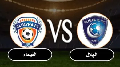 بث مباشر الهلال والفيحاء اليوم | مشاهدة مباراة الهلال والفيحاء في كأس العرب 2021