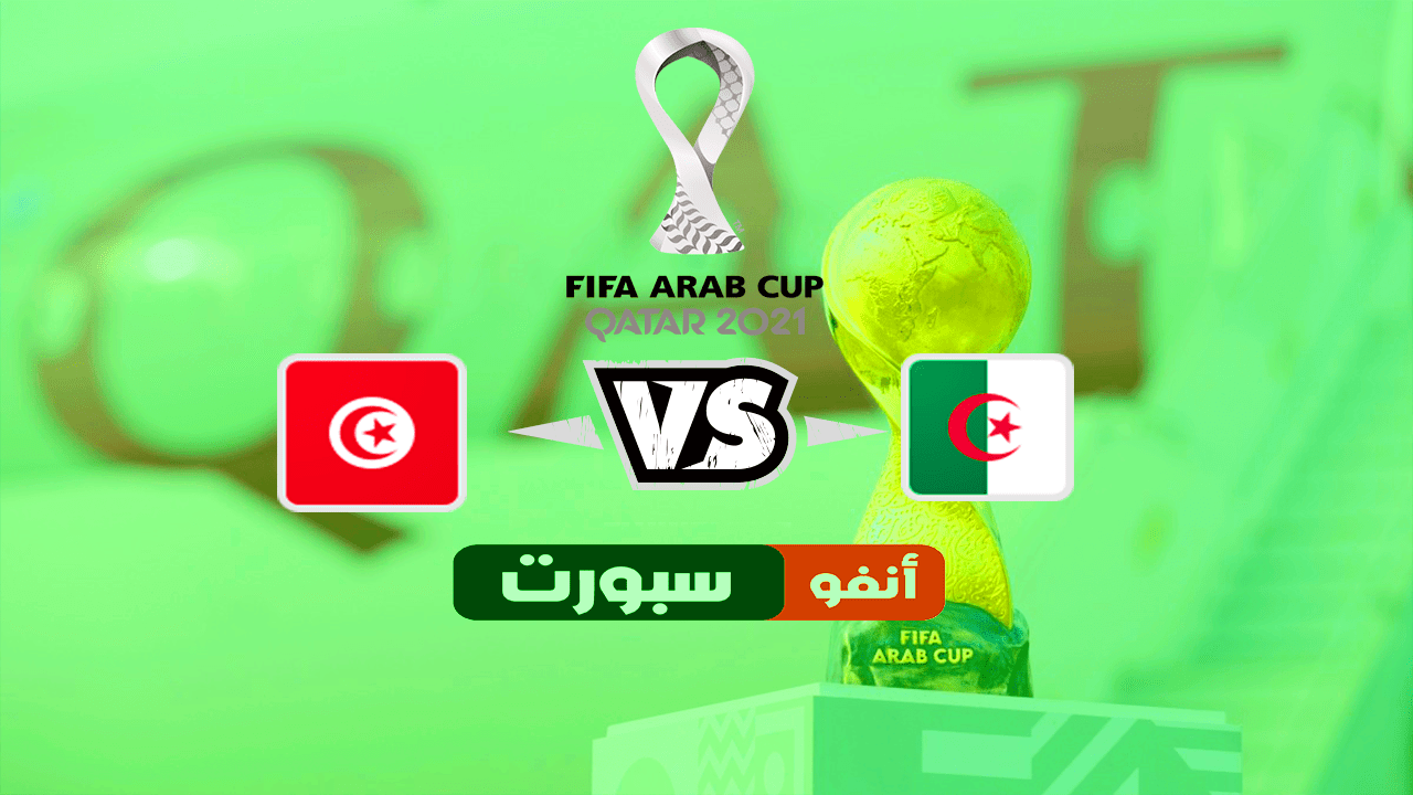 نهائي كأس العرب .. موعد والقنوات الناقلة لمباراة الجزائر وتونس