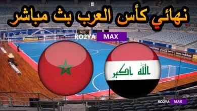 المغرب ضد العراق بث مباشر نهائي كأس العرب Morocco vs Iraq Final