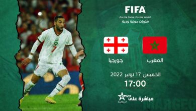 بث مباشر مباراة المغرب وجورجيا اليوم في تحضيرات كأس العالم 2022 يلا شوت