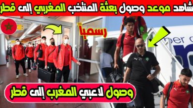 بالفيديو لحظة مغادرة بعثة المنتخب المغربي الرباط نحو قطر