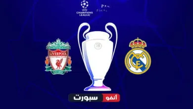 بث مباشر مباراة ريال مدريد وليفربول اليوم في دوري أبطال أوروبا