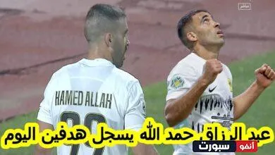 فيديو عبد الرزاق حمد الله ينفجر يسجل هدفين اليوم في دوري أبطال أسيا