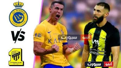 القنوات الناقلة لمباراة الاتحاد ضد النصر اليوم في دوري روشن السعودي 2023-24