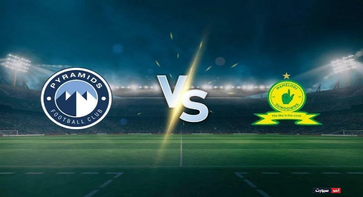 بث مباشر مباراة بيراميدز وماميلودي صن داونز اليوم في دوري أبطال أفريقيا 2023-2024