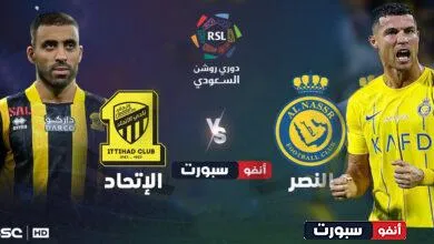 كيفية حجز و شراء تذاكر مباراة الاتحاد والنصر في دوري روشن السعودي 2023-24؟