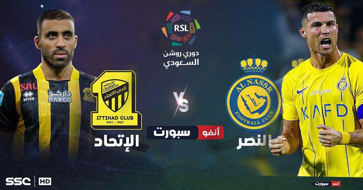 كيفية حجز و شراء تذاكر مباراة الاتحاد والنصر في دوري روشن السعودي 2023-24؟