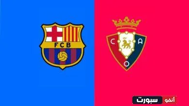 بث مباشر مباراة برشلونة واوساسونا اليوم في كأس السوبر الإسباني