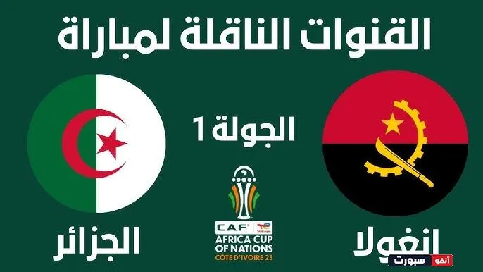 القنوات المفتوحة الناقلة لمباراة الجزائر وأنغولا في كأس إفريقيا