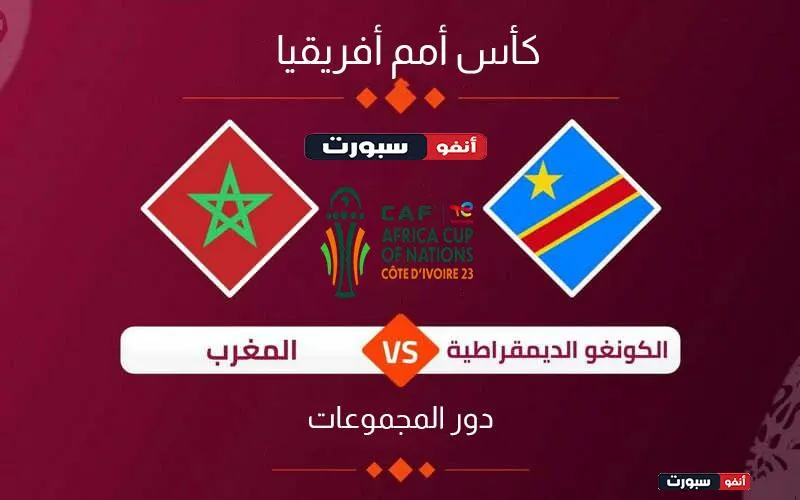 القنوات الناقلة لمباراة المغرب والكونغو اليوم في كأس أمم أفريقيا 2023