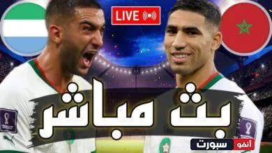 بث مباشر مباراة المغرب وسيراليون