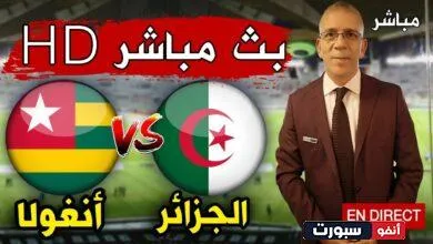 بث مباشر | مشاهدة مباراة الجزائر وأنجولا اليوم في كأس الأمم الإفريقية