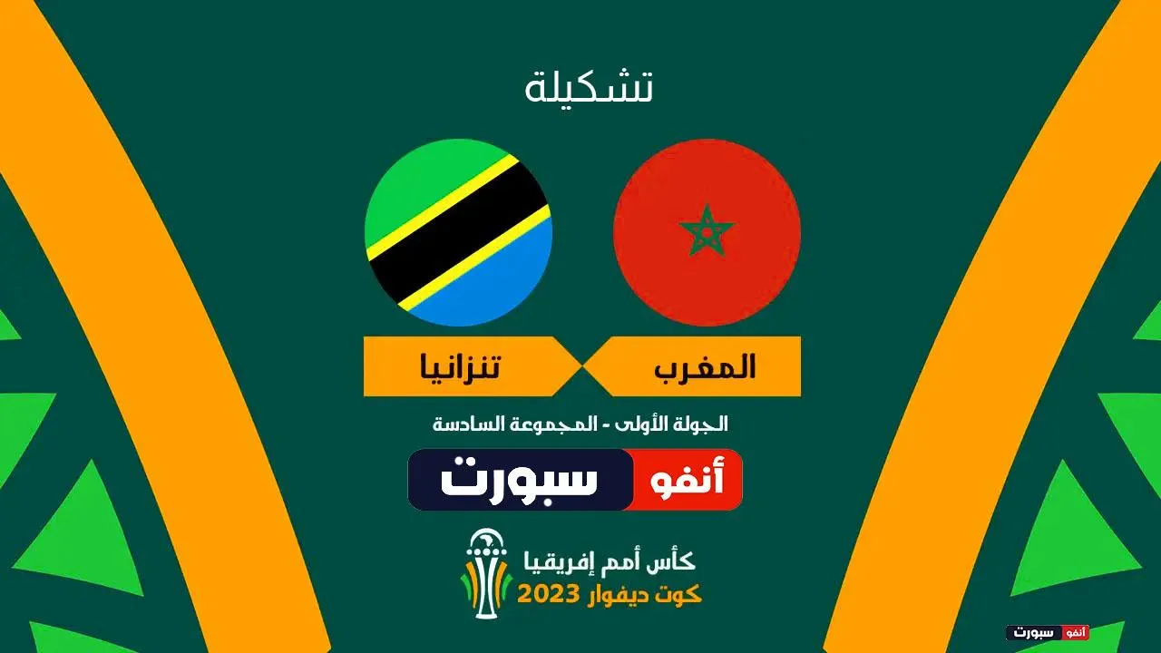 تشكيلة المغرب المتوقعة أمام تنزانيا