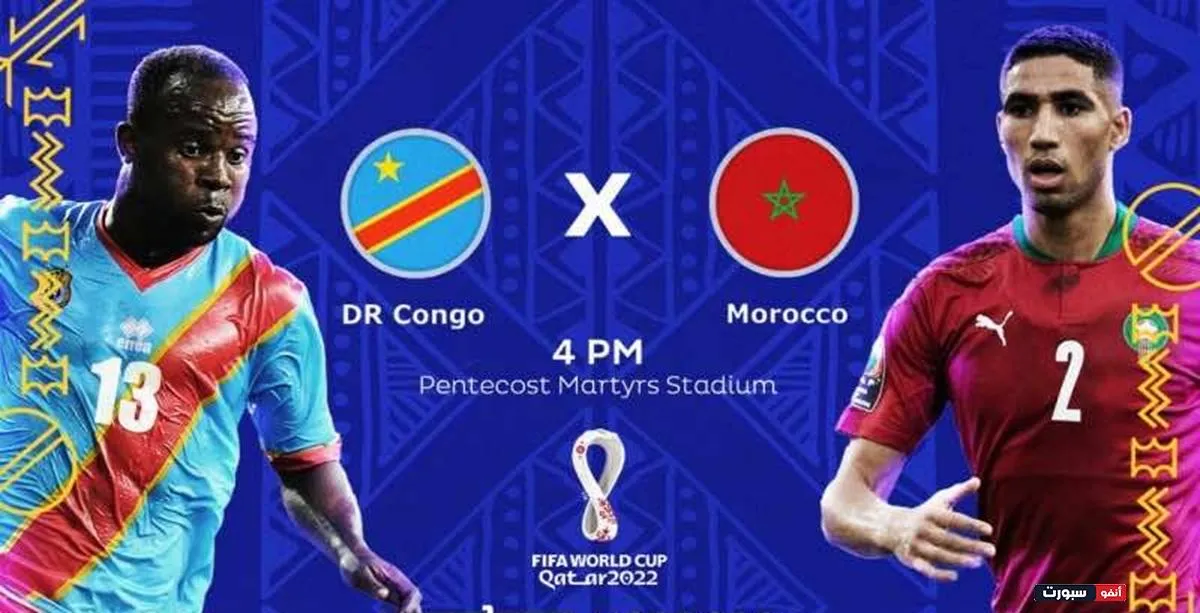 توقيت مباراة المغرب والكونغو الديمقراطية في كأس أمم أفريقيا 2023 والقنوات الناقلة
