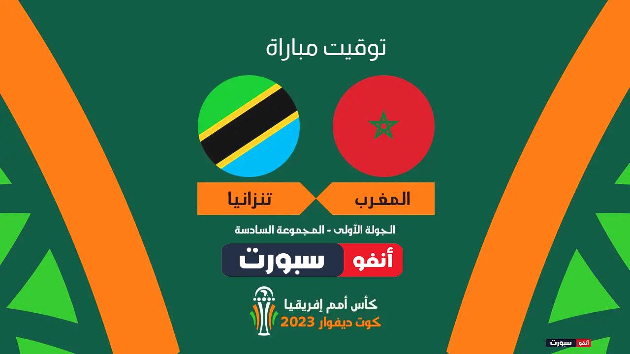 توقيت مباراة منتخب المغرب وتنزانيا