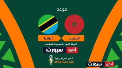 موعد مباراة المغرب وتنزانيا القنوات الناقلة في كأس الأمم الأفريقية