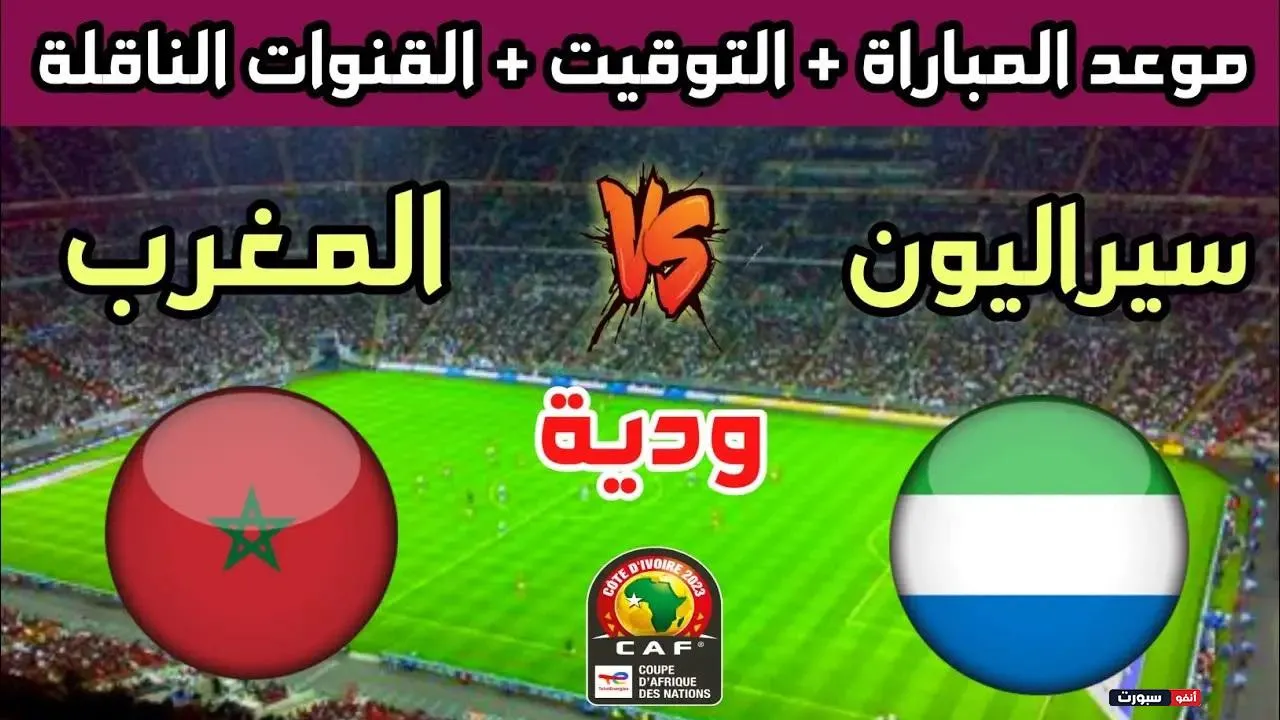 موعد مباراة المغرب وسيراليون والقنوات الناقلة استعدادا لـ الكان