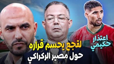 لقجع يحسم مصير وليد الركراكي مع منتخب المغربي بعد إقصاء المر