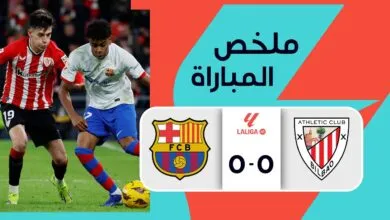 ملخص مباراة أتلتيك بيلباو و برشلونة(0-0) | الجولة 27 - الدوري الإسباني
